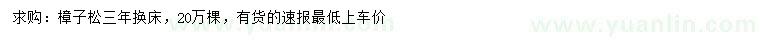 求購(gòu)樟子松