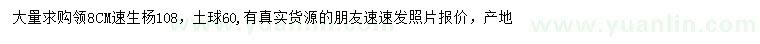 求購(gòu)8公分速生楊108