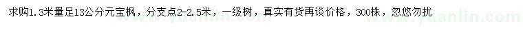 求購1.3米量足13公分元寶楓