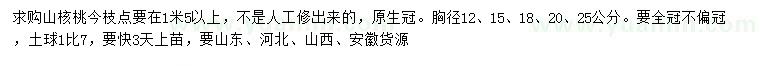 求購胸徑12、15、18、20、25公分山核桃