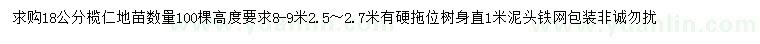 求購18公分欖仁