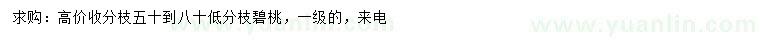 求購碧桃