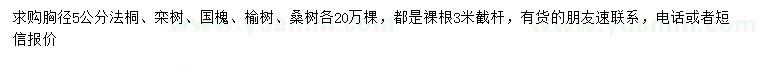 求購法桐、欒樹、國槐等小苗