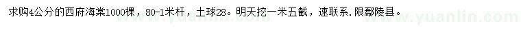 求購(gòu)4公分西府海棠