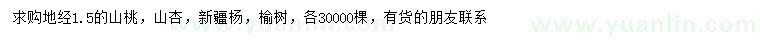 求購(gòu)山桃、山杏、新疆楊等