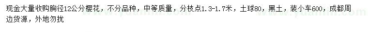 求購胸徑12公分櫻花