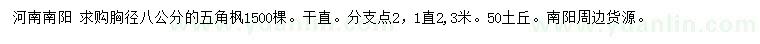 求購胸徑8公分五角楓