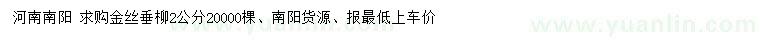 求購(gòu)2公分金絲垂柳