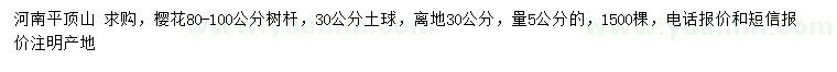 求購離地30公分量5公分櫻花