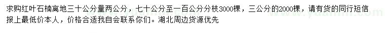 求購(gòu)30量2、3公分紅葉石楠
