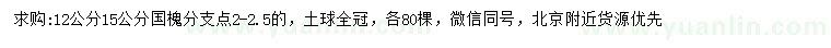 求購12、15公分國槐