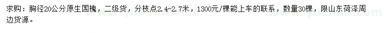 求購胸徑20公分國槐