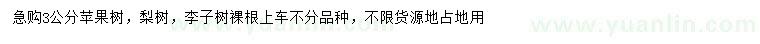 求購蘋果樹、梨樹、李子樹