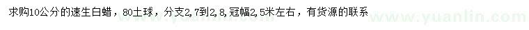 求購10公分速生白蠟