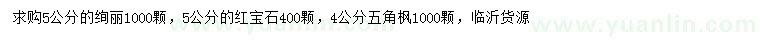 求購(gòu)絢麗海棠、紅寶石海棠、五角楓