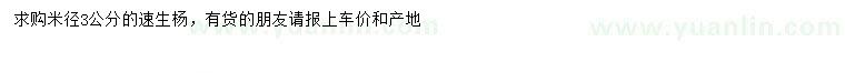 求購米徑3公分速生楊