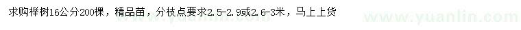 求購16公分櫸樹