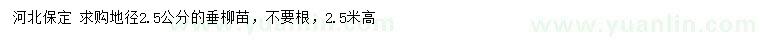 求購地徑2.5公分垂柳苗