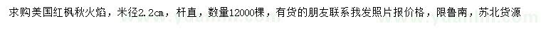 求購米徑2.2公分美國紅楓秋火焰