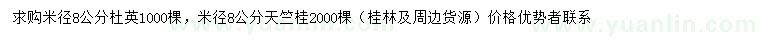 求購米徑8公分杜英、天竺桂