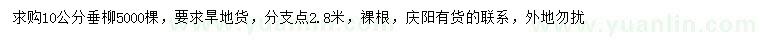 求購10公分垂柳