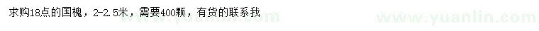 求購18公分國槐400棵