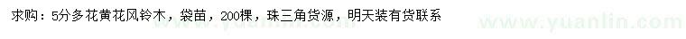 求購5公分多花黃花風(fēng)鈴木