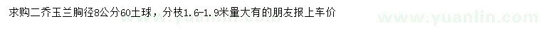 求購胸徑8公分二喬玉蘭