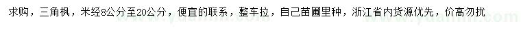 求購米徑8-20公分三角楓