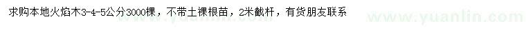 求購3、4、5公分本地火焰木