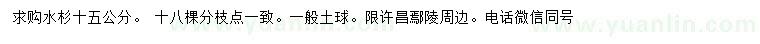 求購15公分水杉