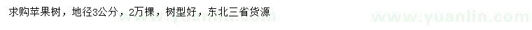 求購地徑3公分蘋果樹
