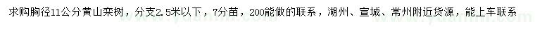 求購胸徑11公分黃山欒樹