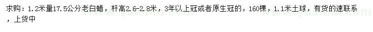 求購1.2米量17.5公分老白蠟