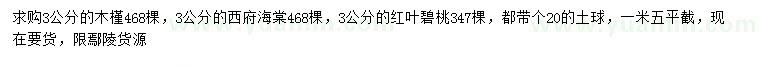 求購木槿、西府海棠、紅葉碧桃