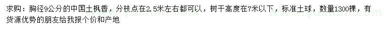 求購胸徑9公分中國土楓香