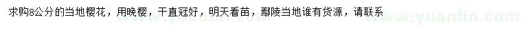 求購8公分櫻花