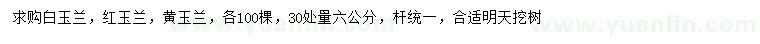 求購白玉蘭、紅玉蘭、黃玉蘭