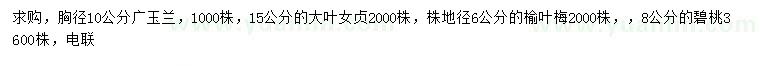 求購廣玉蘭、女貞、榆葉梅等