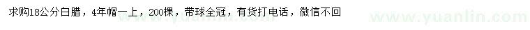 求購18公分白臘