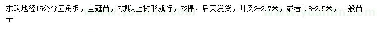 求購地徑15公分五角楓