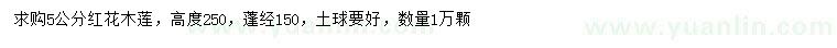 求購5公分紅花木蓮