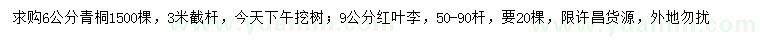 求購6公分青桐、9公分紅葉李