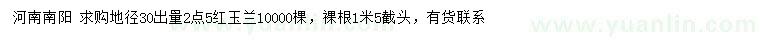 求購地徑30量2.5米紅玉蘭