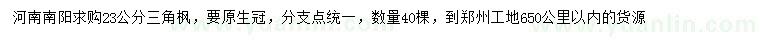 求購23公分三角楓