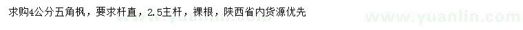求購(gòu)4公分五角楓