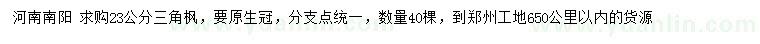 求購23公分三角楓