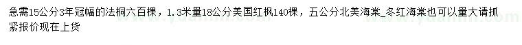 求購(gòu)法桐、美國(guó)紅楓、北美海棠