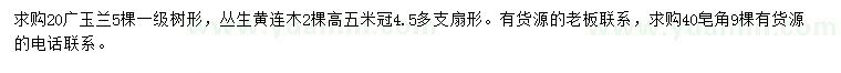 求購(gòu)廣玉蘭、叢生黃連木、皂角