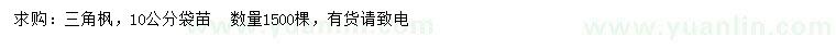求購10公分三角楓